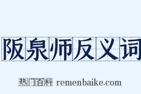 阪泉师反义词是什么意思的图片